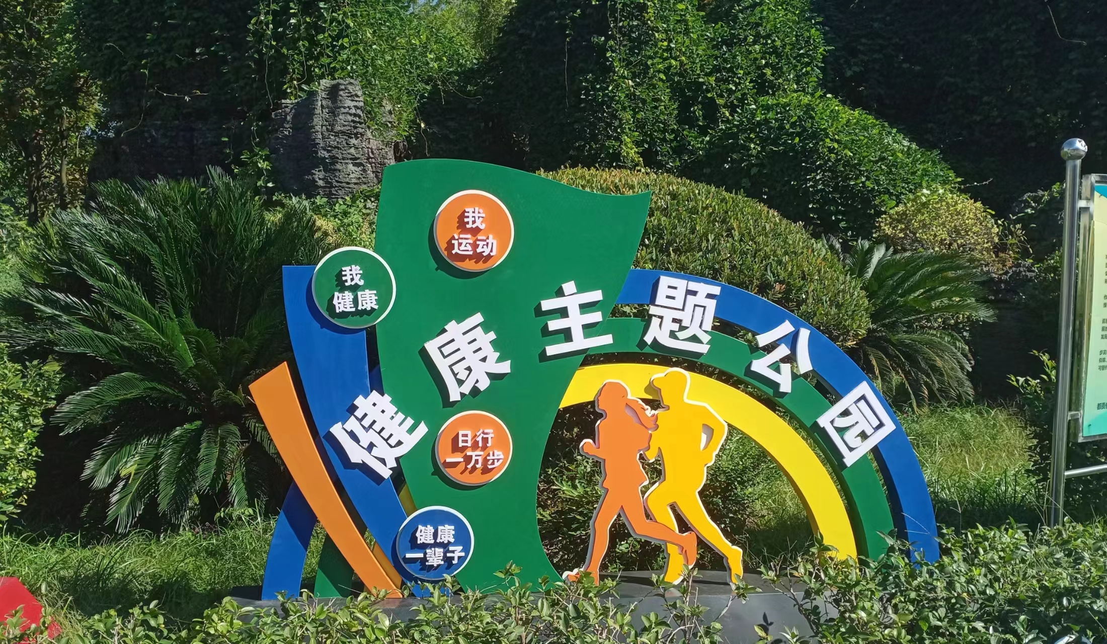 運(yùn)動(dòng)有益健康，健康成就未來-公園標(biāo)識(shí)案例